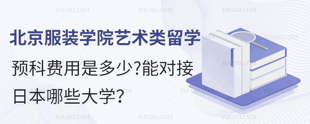 北京服装学院艺术类留学预科费用