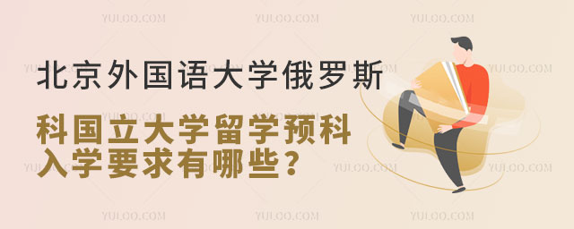 北京外国语大学俄罗斯莫斯科国立大学留学预科入学要求.jpg