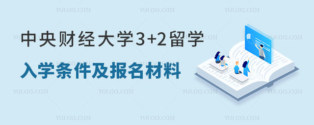 中央财经大学3+2留学入学条件.jpg