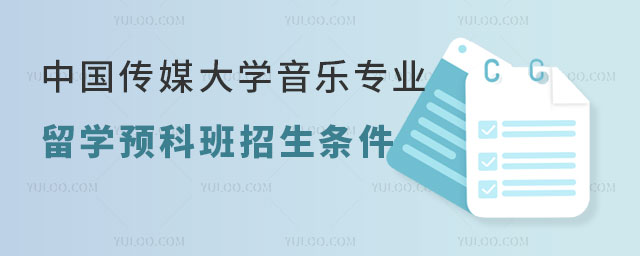 中国传媒大学音乐专业留学预科班招生条件.jpg