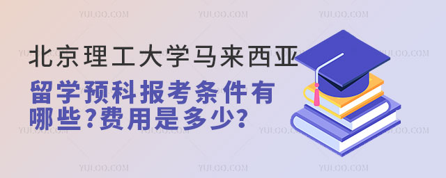北京理工大学马来西亚留学预科报考条件.jpg