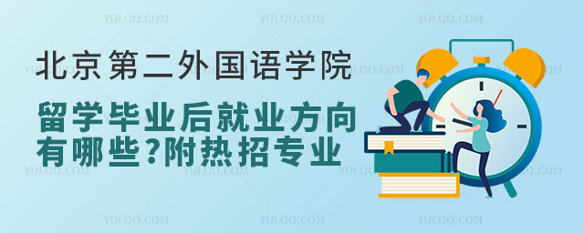 北京第二外国语学院3+2留学就业方向.jpg