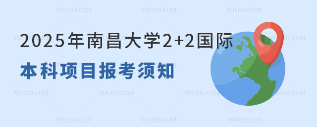 南昌大学2+2国际本科项目.jpg