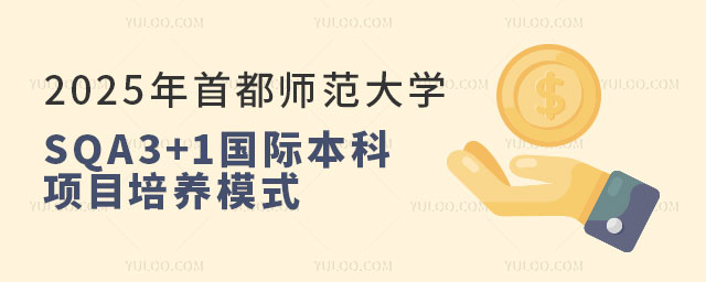 首都师范大学SQA3+1国际本科项目.jpg