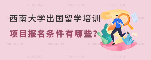 西南大学出国留学培训项目报名条件.jpg