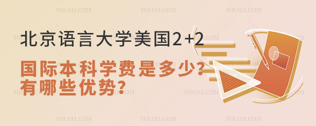 北京语言大学美国2+2国际本科学费