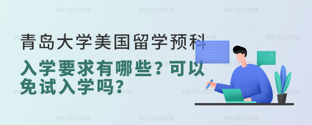 青岛大学美国留学预科入学要求.jpg