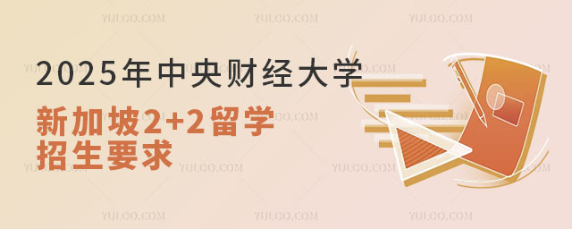 中央财经大学新加坡2+2留学招生.jpg