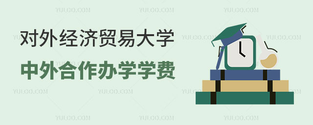 对外经济贸易大学中外合作办学学费.jpg