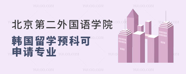 北京第二外国语学院韩国留学预科可申请专业.jpg