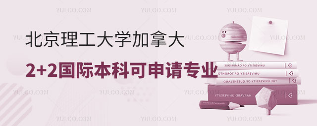 北京理工大学加拿大2+2国际本科可申请专业.jpg