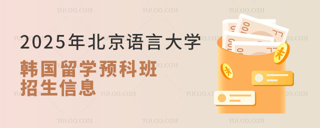 北京语言大学韩国留学预科班.jpg