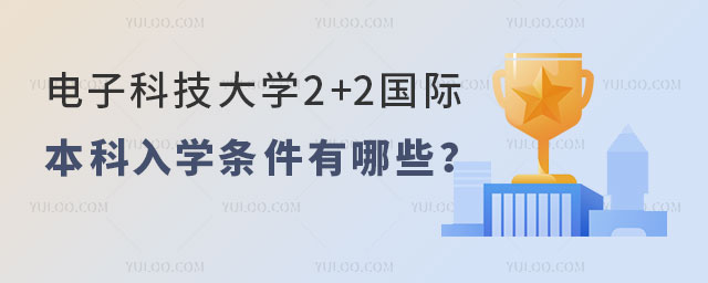 电子科技大学2+2国际本科入学条件.jpg