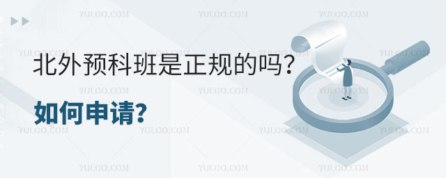 北外预科班是正规的吗.jpg
