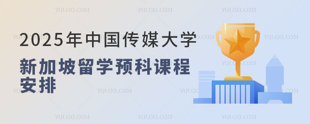 中国传媒大学新加坡留学预科课程安排.jpg