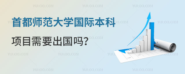 首都师范大学国际本科项目需要出国吗.jpg