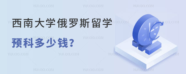 西南大学俄罗斯留学预科.jpg