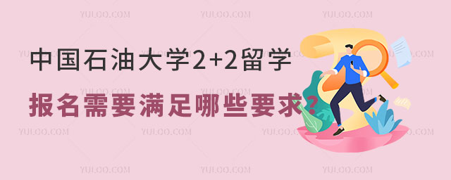 中国石油大学2+2留学项目报名要求.jpg
