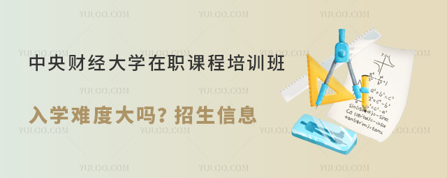 中央财经大学在职课程培训班入学难度大吗?