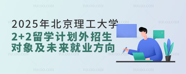 2025年北京理工大学2+2留学计划外招生.jpg
