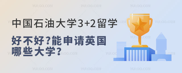 中国石油大学3+2留学好不好.jpg