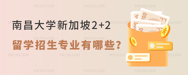南昌大学新加坡2+2留学招生专业.jpg