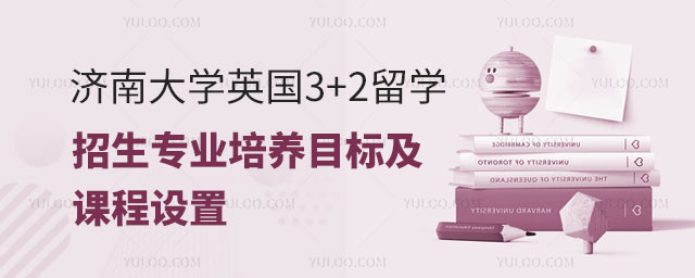 济南大学英国3+2留学招生专业.jpg