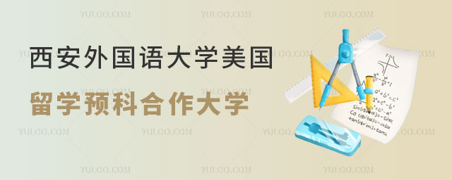 西安外国语大学美国留学预科合作大学.jpg