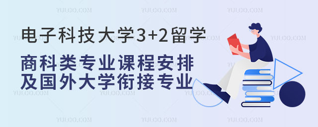 电子科技大学3+2留学商科类专业课程安排.jpg