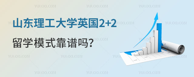 山东理工大学英国2+2留学靠谱吗.jpg
