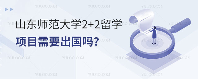 山东师范大学2+2留学项目需要出国吗.jpg