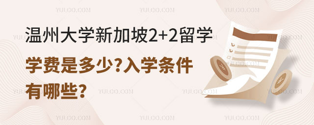 温州大学新加坡2+2留学学费.jpg