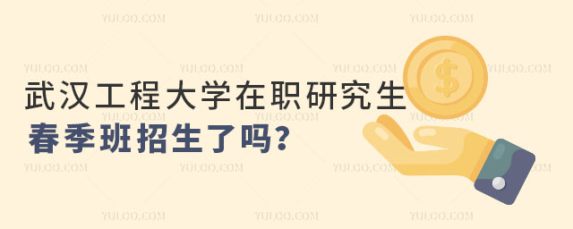 武漢工程大學在職研究生春季班招生了嗎？