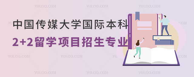 北京外国语大学国际本科2+2留学项目.jpg