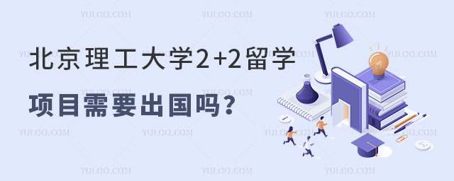 北京理工大学2+2留学项目需要出国吗.jpg