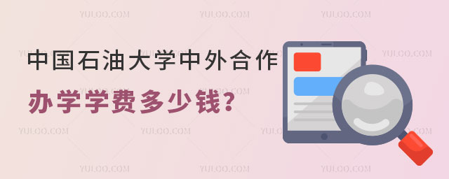 中国石油大学中外合作办学学费.jpg