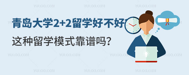 青岛大学2+2留学好不好.jpg