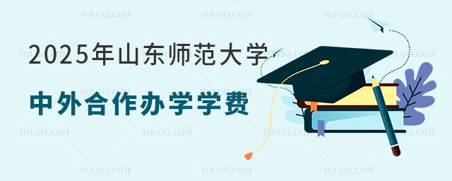 山东师范大学中外合作办学学费.jpg