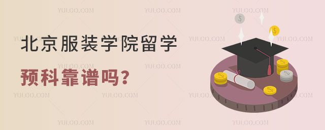 北京服装学院留学预科靠谱吗.jpg