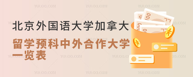 北京外国语大学加拿大留学预科中外合作大学.jpg