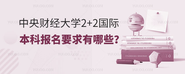中央财经大学2+2国际本科报名要求.jpg