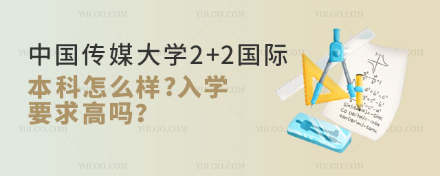 中国传媒大学2+2国际本科.jpg