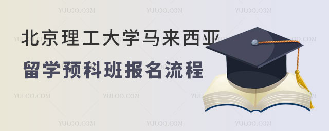 北京理工大学马来西亚留学预科班.jpg