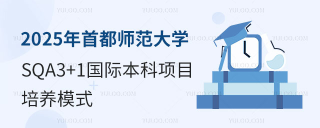首都师范大学SQA3+1国际本科项目.jpg