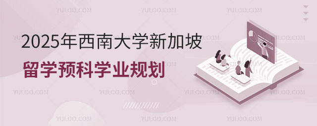 西南大学新加坡留学预科.jpg