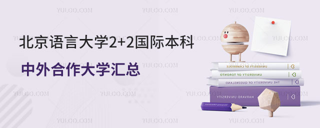 北京语言大学2+2国际本科中外合作大学.jpg