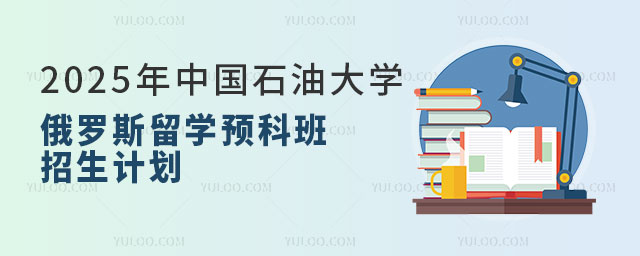 中国石油大学俄罗斯留学预科班招生计划.jpg