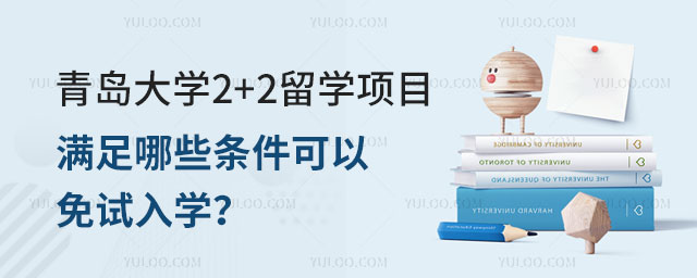 青岛大学2+2留学项目免试条件.jpg