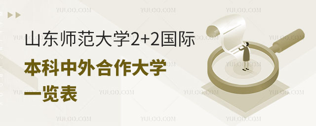 山东师范大学2+2国际本科中外合作大学.jpg