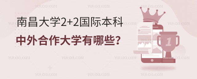 南昌大学2+2国际本科中外合作大学